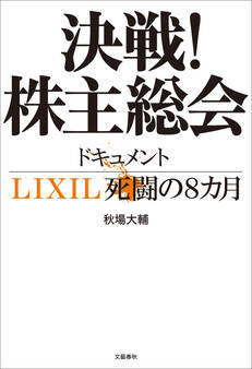 決戦!株主総会 ドキュメントLIXIL死闘の8カ月