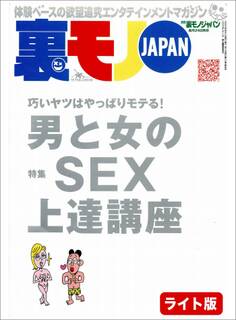 男と女のSEX上達講座 巧いヤツはやっぱりモテる★男のセックスこっれがイイ! ここがダメ★お嬢さん、あなたのエロテク教えてくださ~い★裏モノJAPAN【ライト】