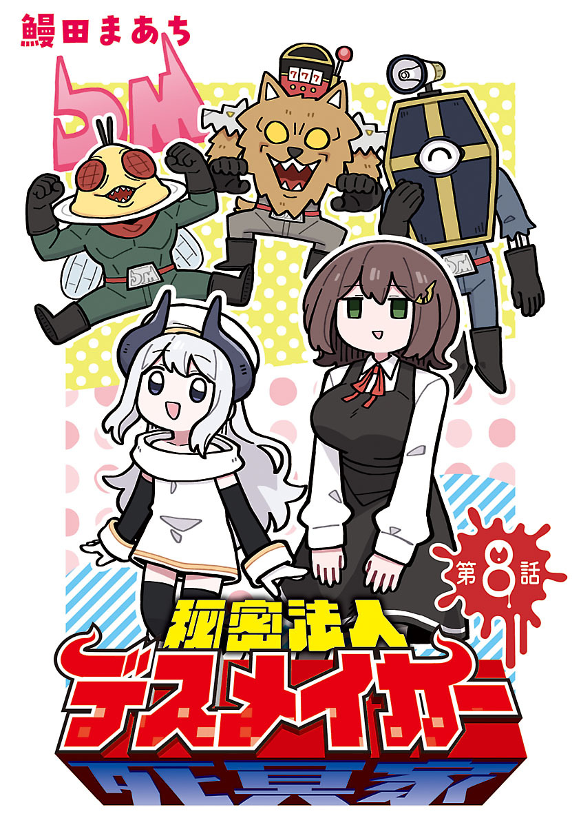 秘密法人デスメイカー(話売り)　#8