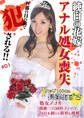 純白の花嫁アナル処女喪失-旦那の目の前で犯される!! Iカップ100cm長澤あずさ処女アナル悶絶三穴同時ファック白目を剥いて限界に挑戦!#01