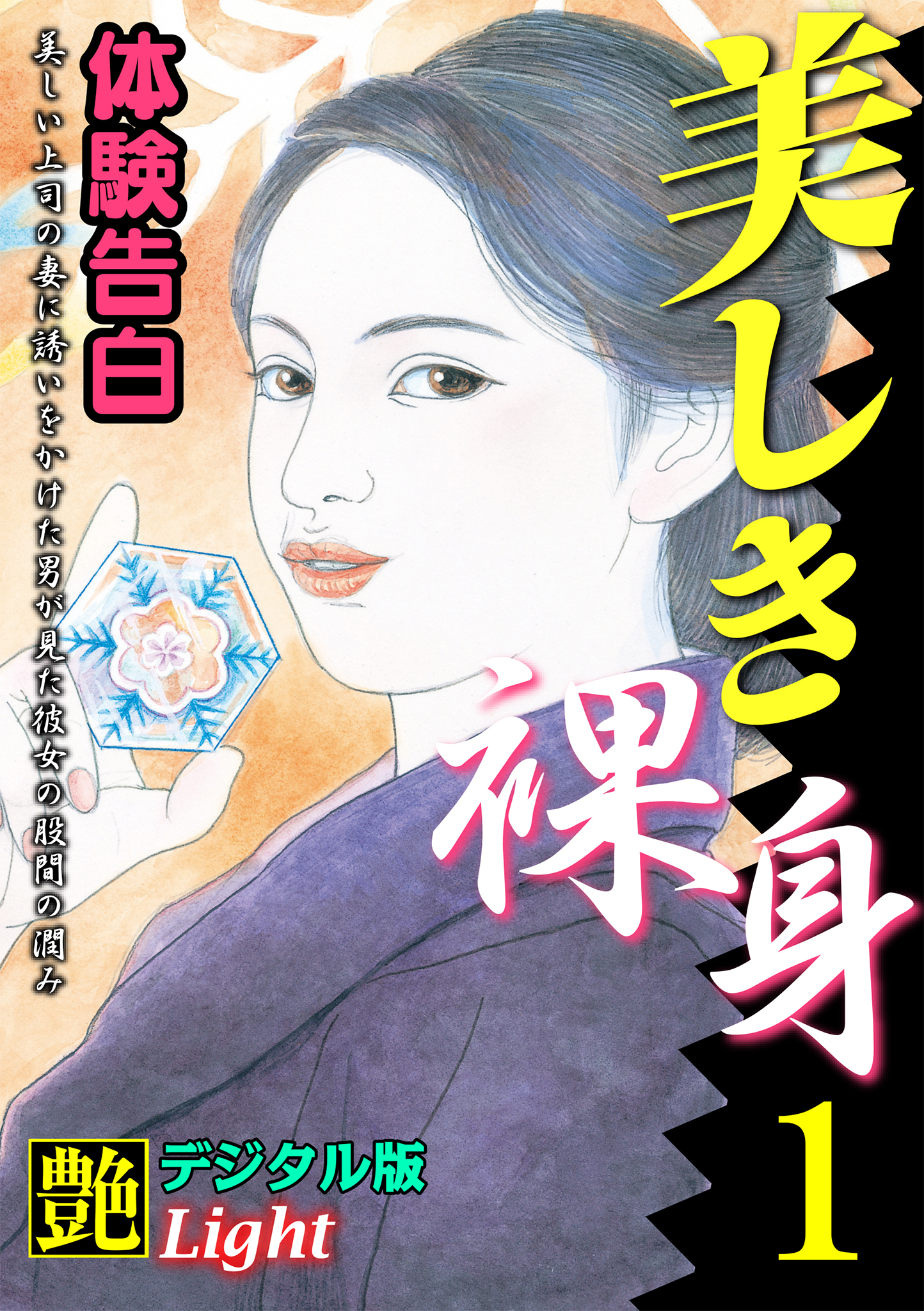 【体験告白】美しき裸身01　『艶』デジタル版Light