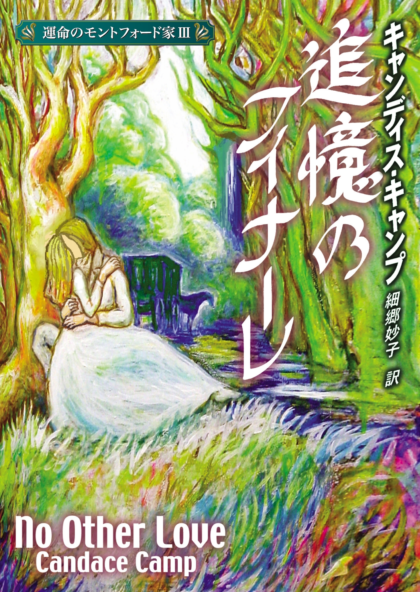 運命のモントフォード家