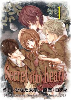 【期間限定 無料お試し版】Secret of my heart 1巻