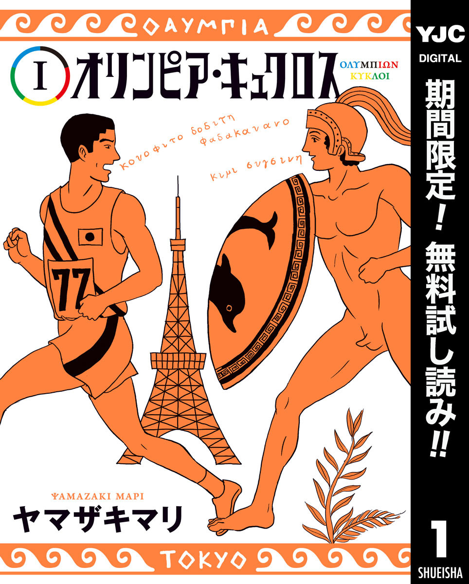 オリンピア・キュクロス【期間限定無料】 1
