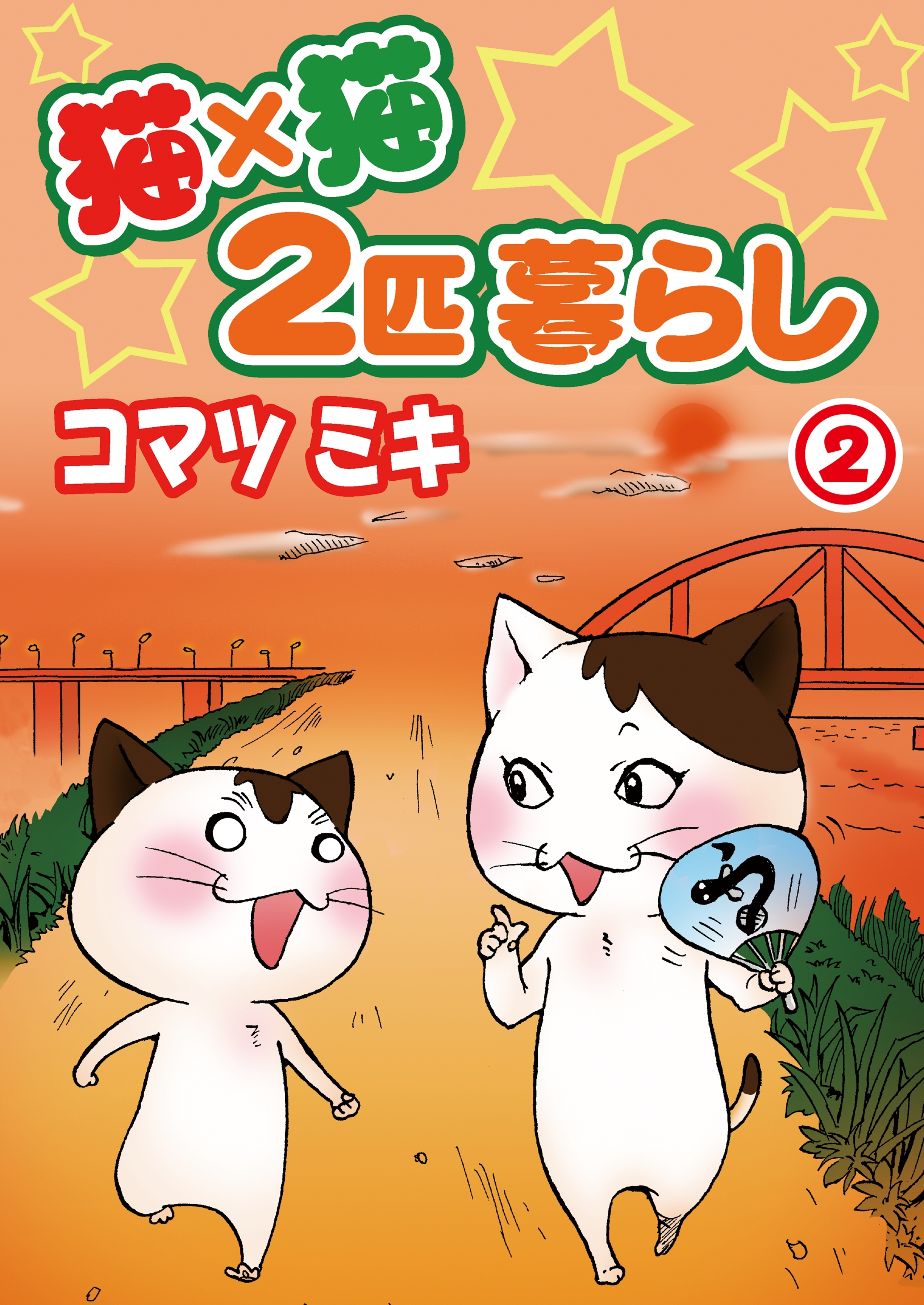 【期間限定　無料お試し版　閲覧期限2026年3月8日】猫×猫　２匹暮らし2
