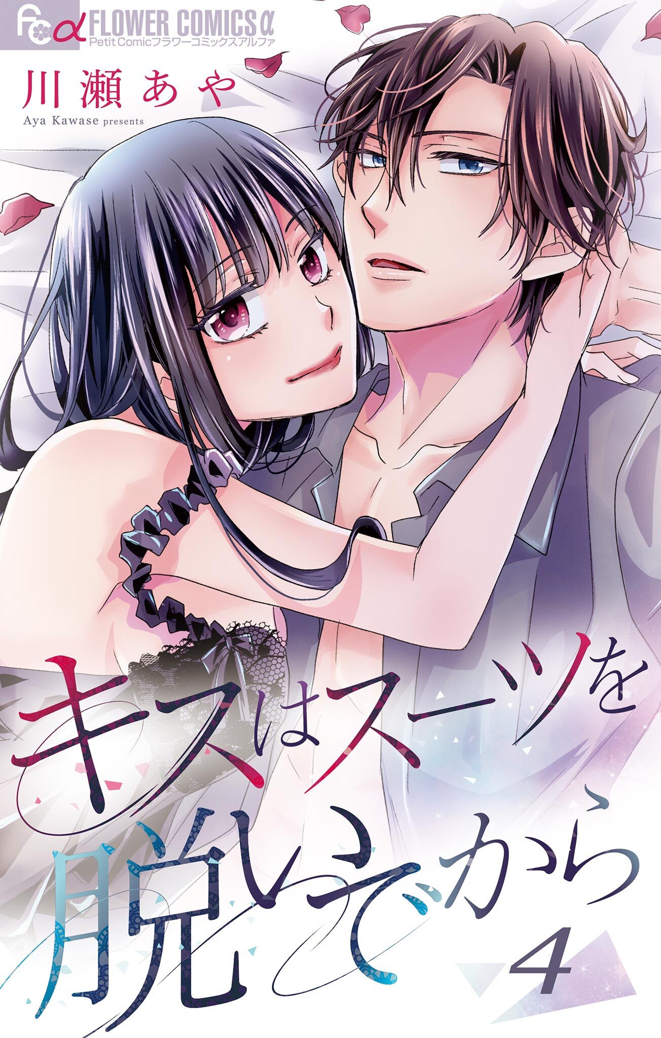 キスはスーツを脱いでから 4 ～さよならの前にしたいこと～