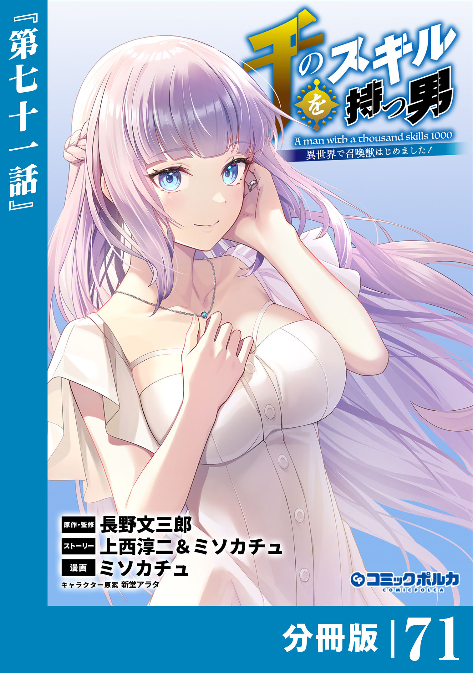 千のスキルを持つ男　異世界で召喚獣はじめました！【分冊版】 (ポルカコミックス)　７１