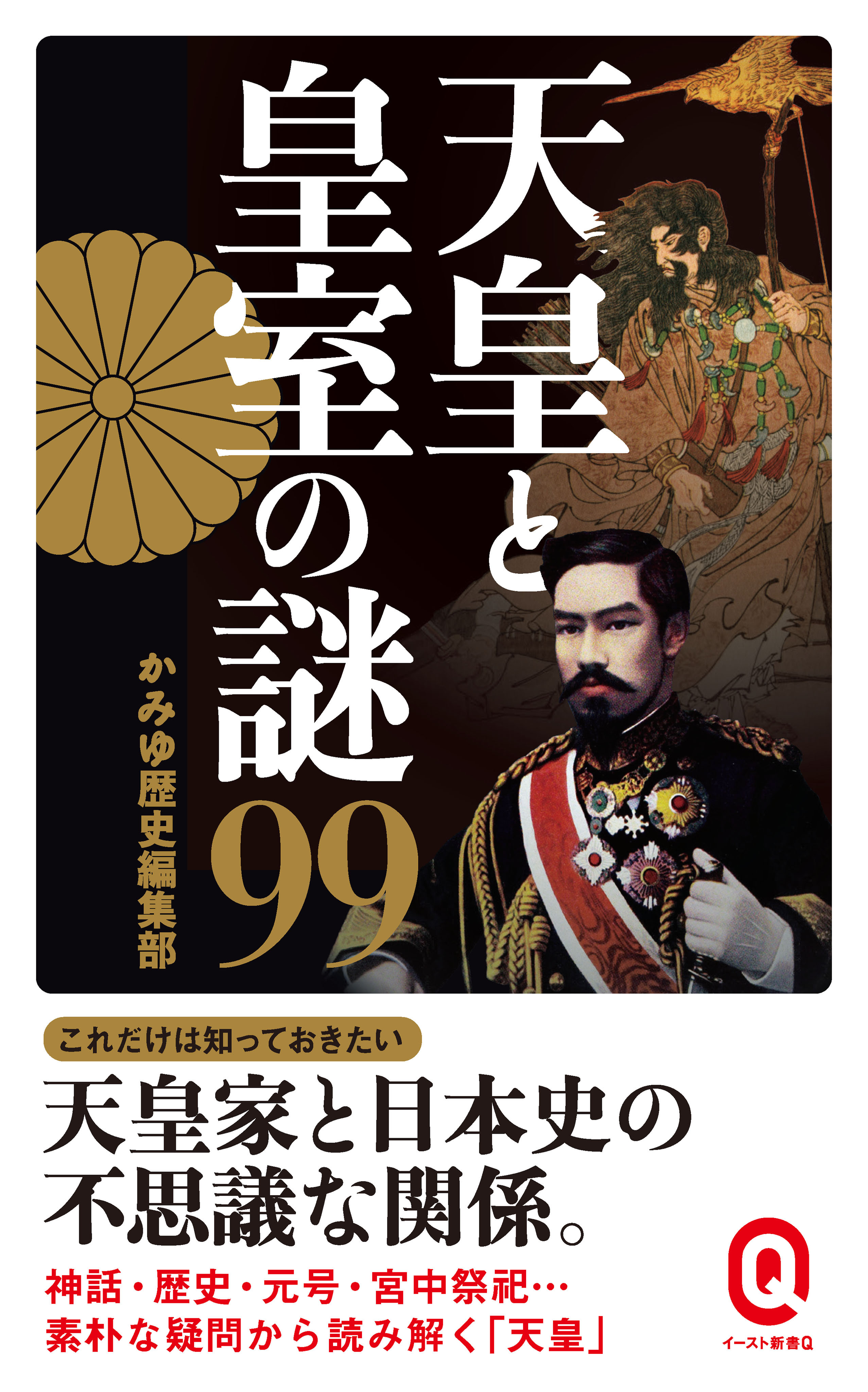 天皇と皇室の謎99