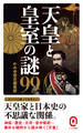 天皇と皇室の謎99