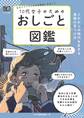 10代女子のためのおしごと図鑑 これからの時代を生きる進路の見つけ方