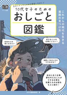 10代女子のためのおしごと図鑑 これからの時代を生きる進路の見つけ方