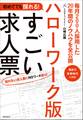 初めてでも採れる!ハローワーク版すごい求人票