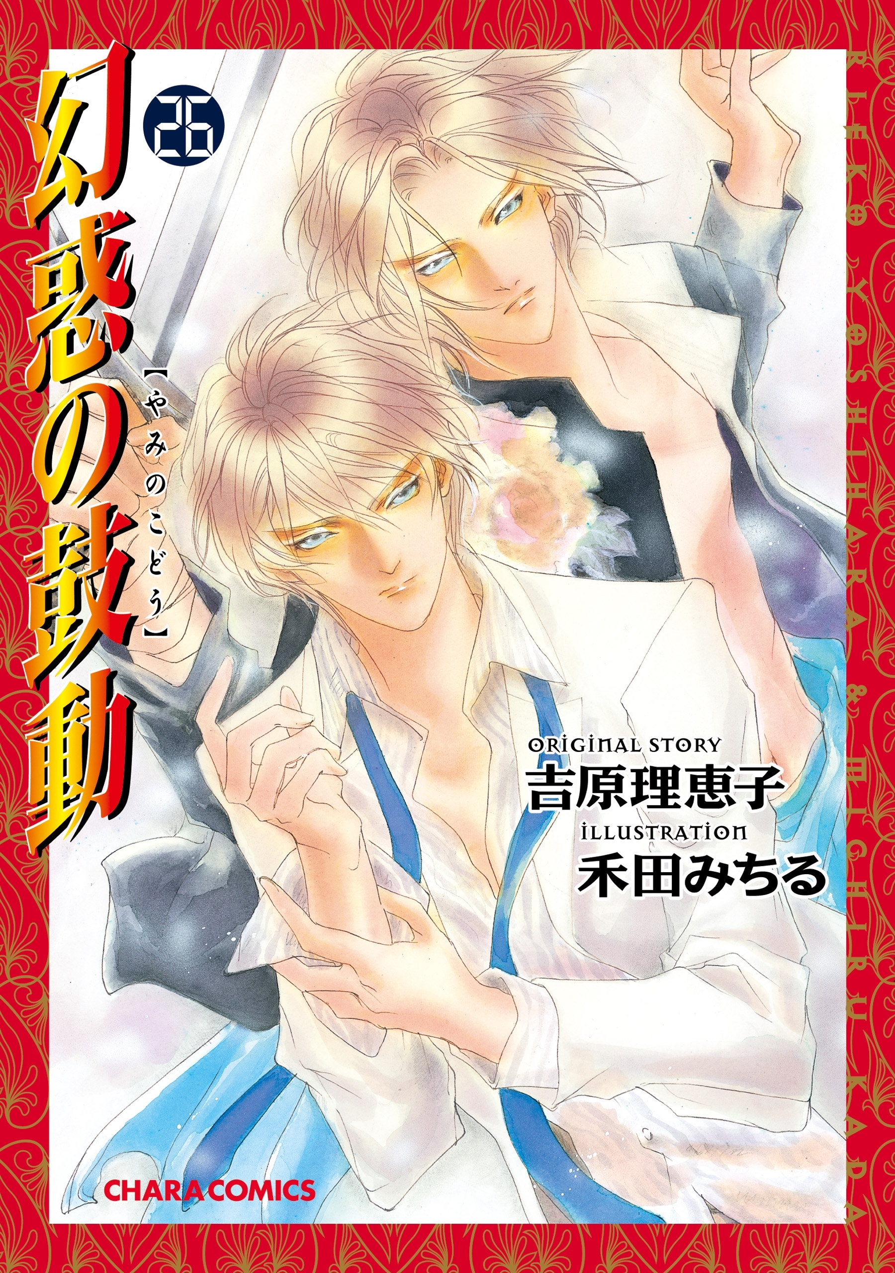 幻惑の鼓動（26）【SS付き電子限定版】