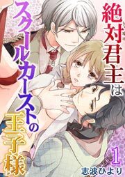 絶対君主はスクールカーストの王子様-鬼畜な行為に隠された甘い関係- 第1巻