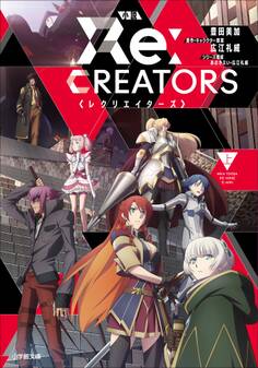 小説 レクリエイターズ 上