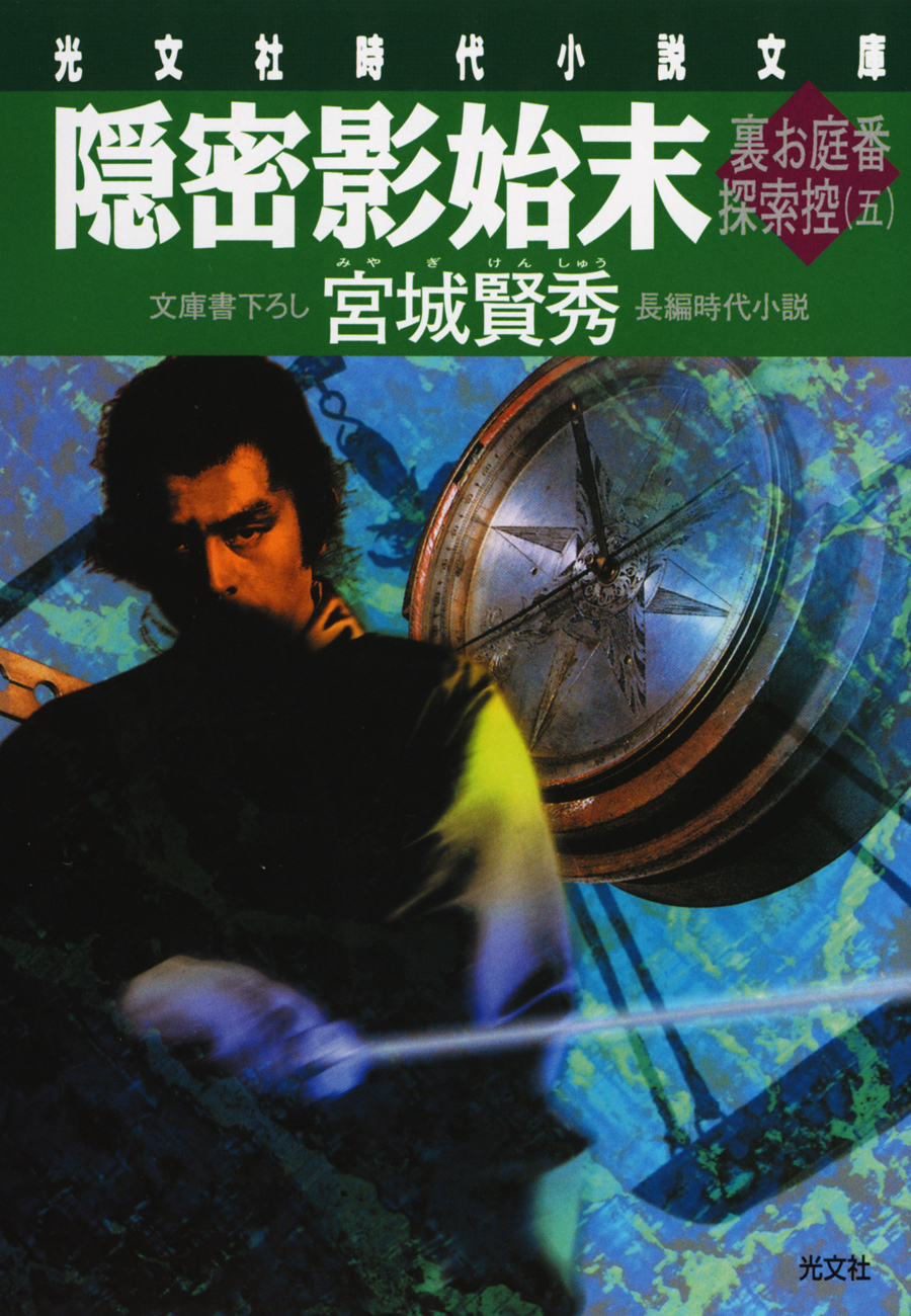 裏お庭番探索控