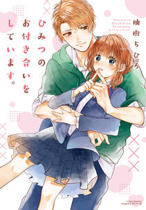 ひみつのお付き合いをしています 無料 試し読みなら Amebaマンガ 旧 読書のお時間です ひみつのお付き合いをしています 無料 試し読みなら Amebaマンガ 旧 読書のお時間です