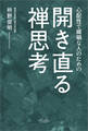 開き直る禅思考
