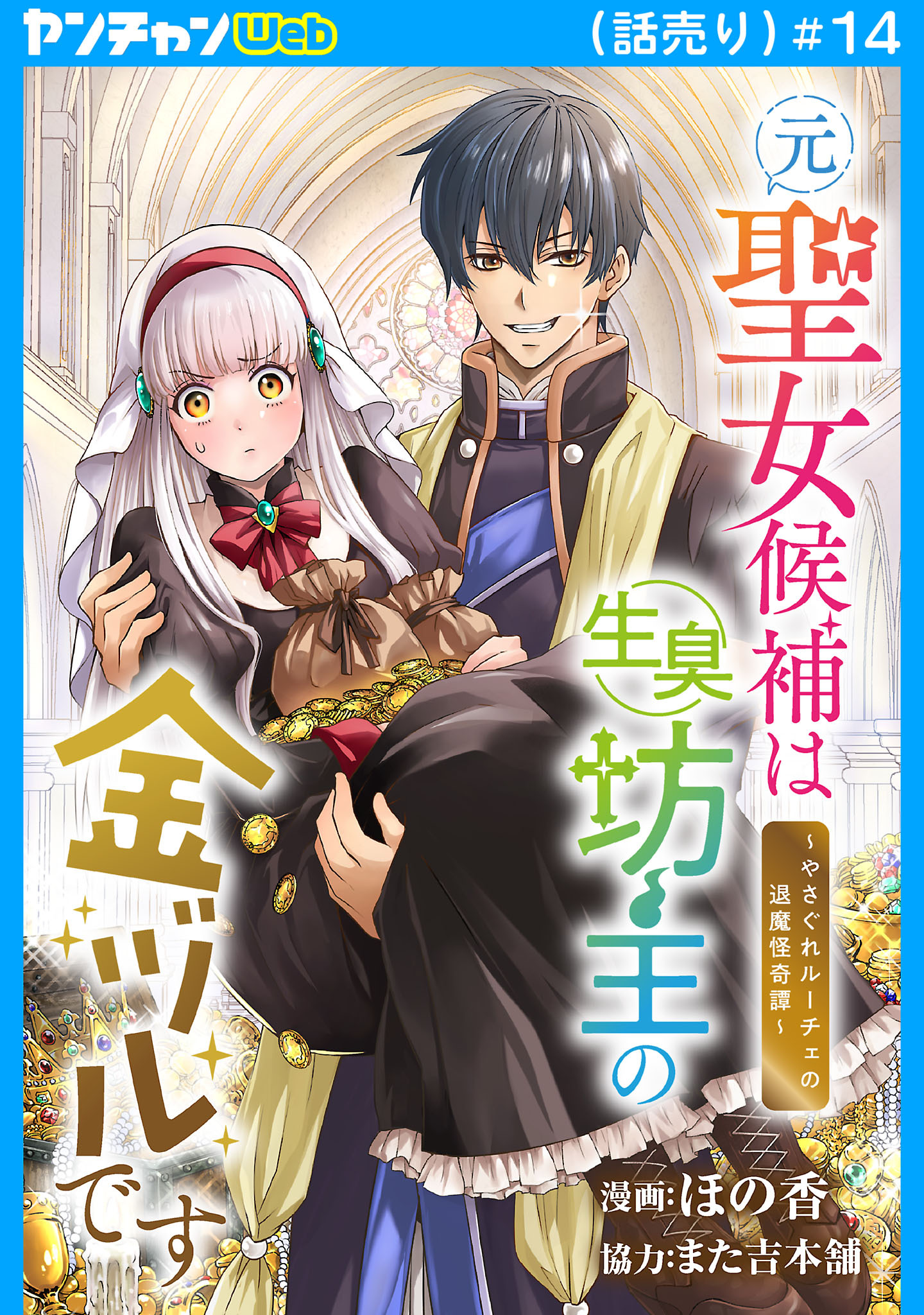 元聖女候補は生臭坊主の金ヅルです～やさぐれルーチェの退魔怪奇譚～(話売り)　#14