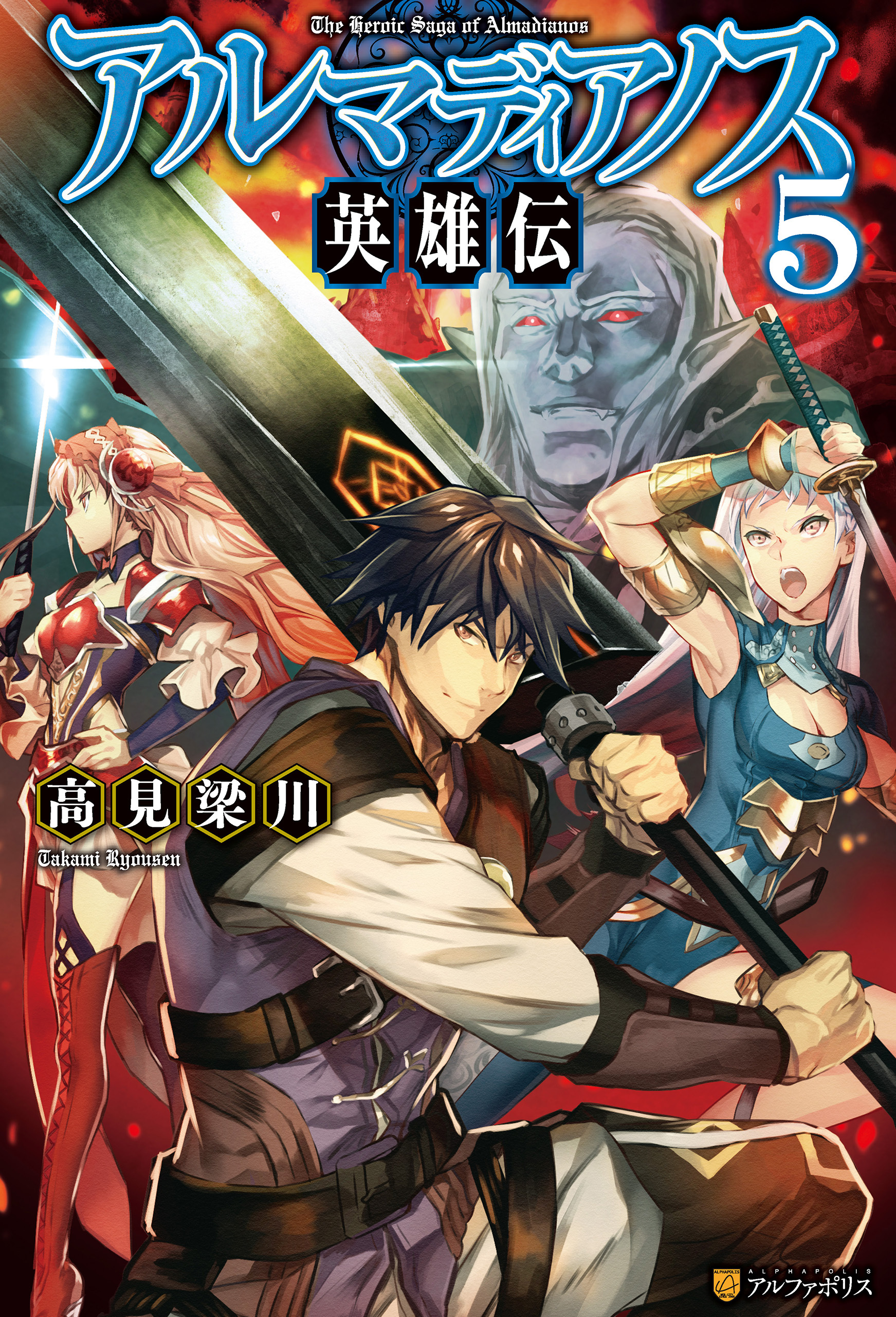 アルマディアノス英雄伝