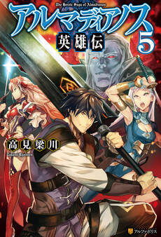 アルマディアノス英雄伝