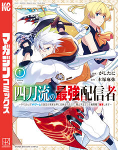 【期間限定 無料お試し版 閲覧期限2026年8月20日】四刀流の最強配信者~やり込んだVRゲームの設定が現実世界に反映されたので、廃止予定だった戦闘職で無双します~(1)