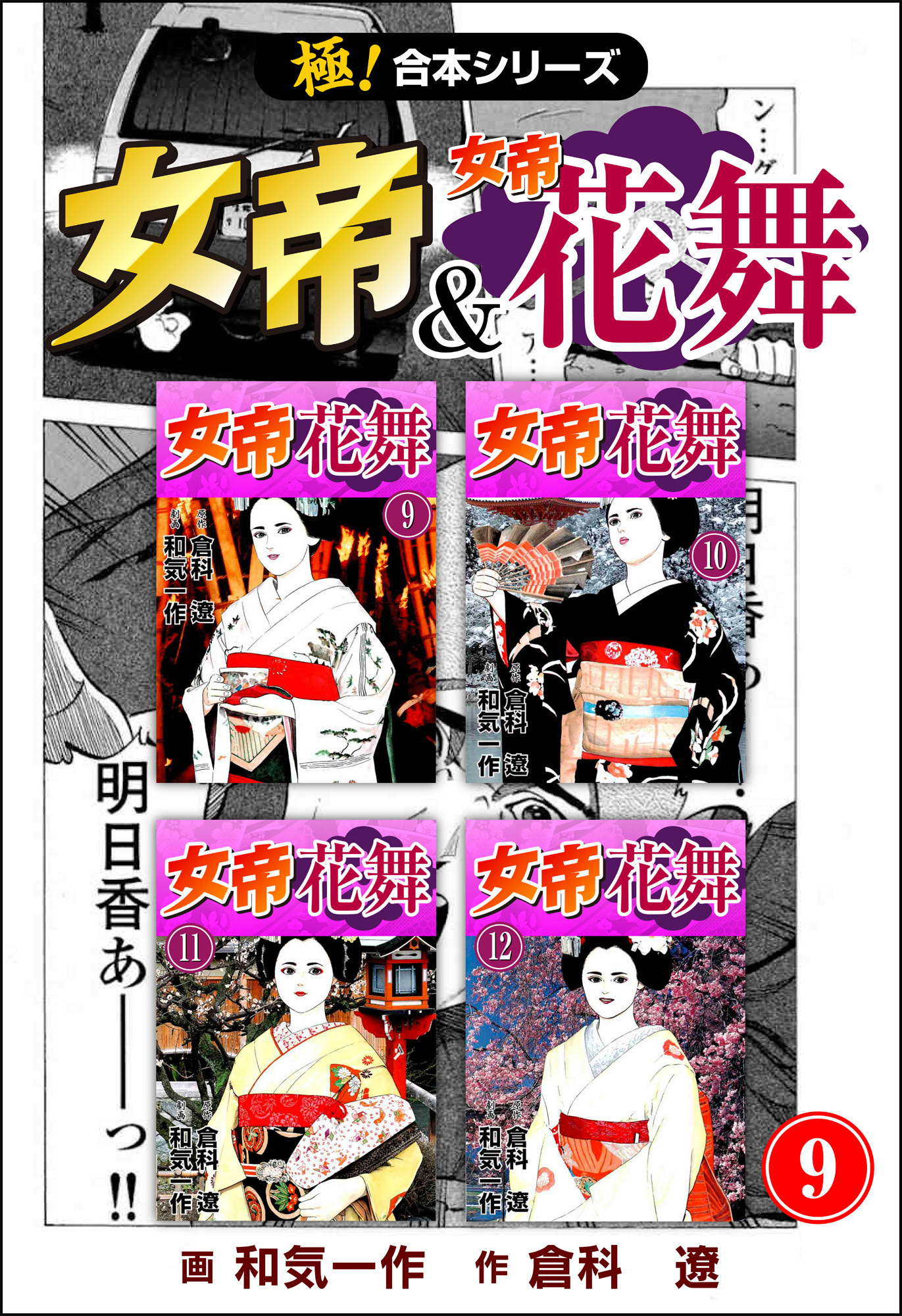 【極！合本シリーズ】 女帝＆女帝花舞9巻
