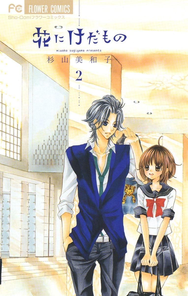 【期間限定　無料お試し版　閲覧期限2026年2月14日】花にけだもの　2