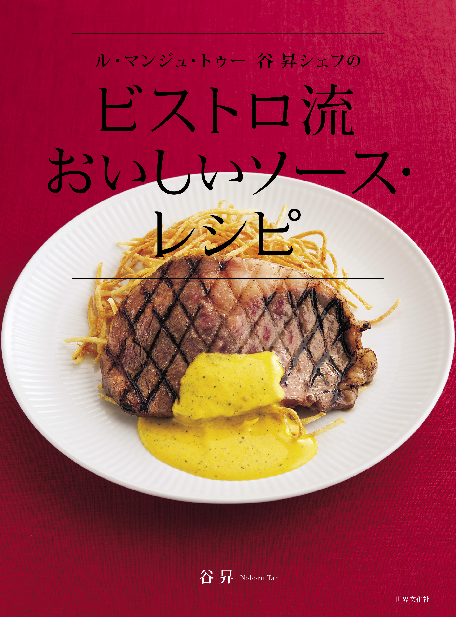 ル・マンジュ・トゥー 谷 昇シェフの ビストロ流 おいしいソース・レシピ