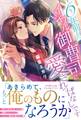 6年前からイジワル御曹司に愛されっぱなしです
