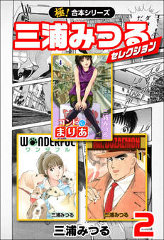 【極!合本シリーズ】三浦みつるセレクション2巻