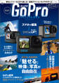 最新!GoProパーフェクトガイド