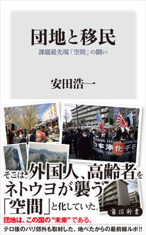 団地と移民 課題最先端「空間」の闘い