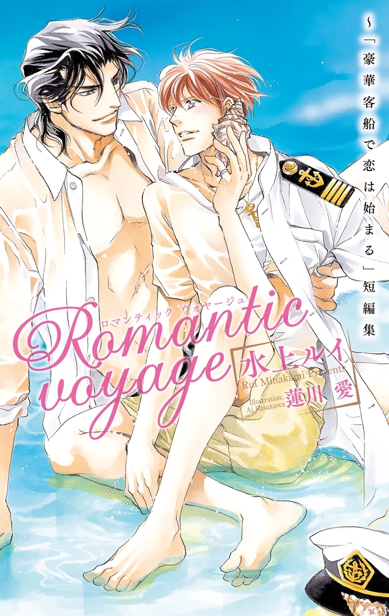 Romantic voyage ～「豪華客船で恋は始まる」短編集【イラスト入り】