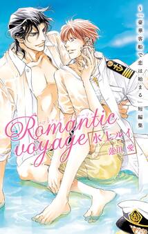 Romantic voyage ~「豪華客船で恋は始まる」短編集【イラスト入り】