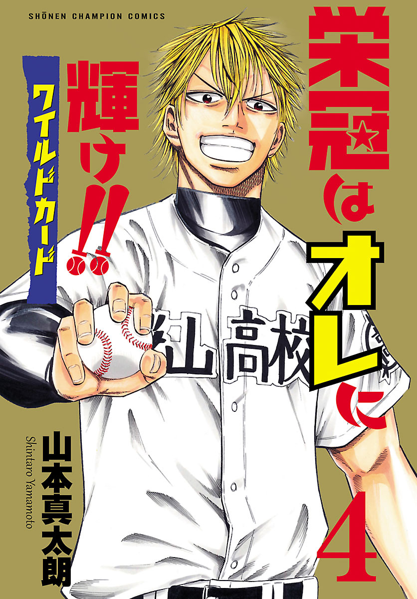 栄冠はオレに輝け！！ ワイルドカード　4