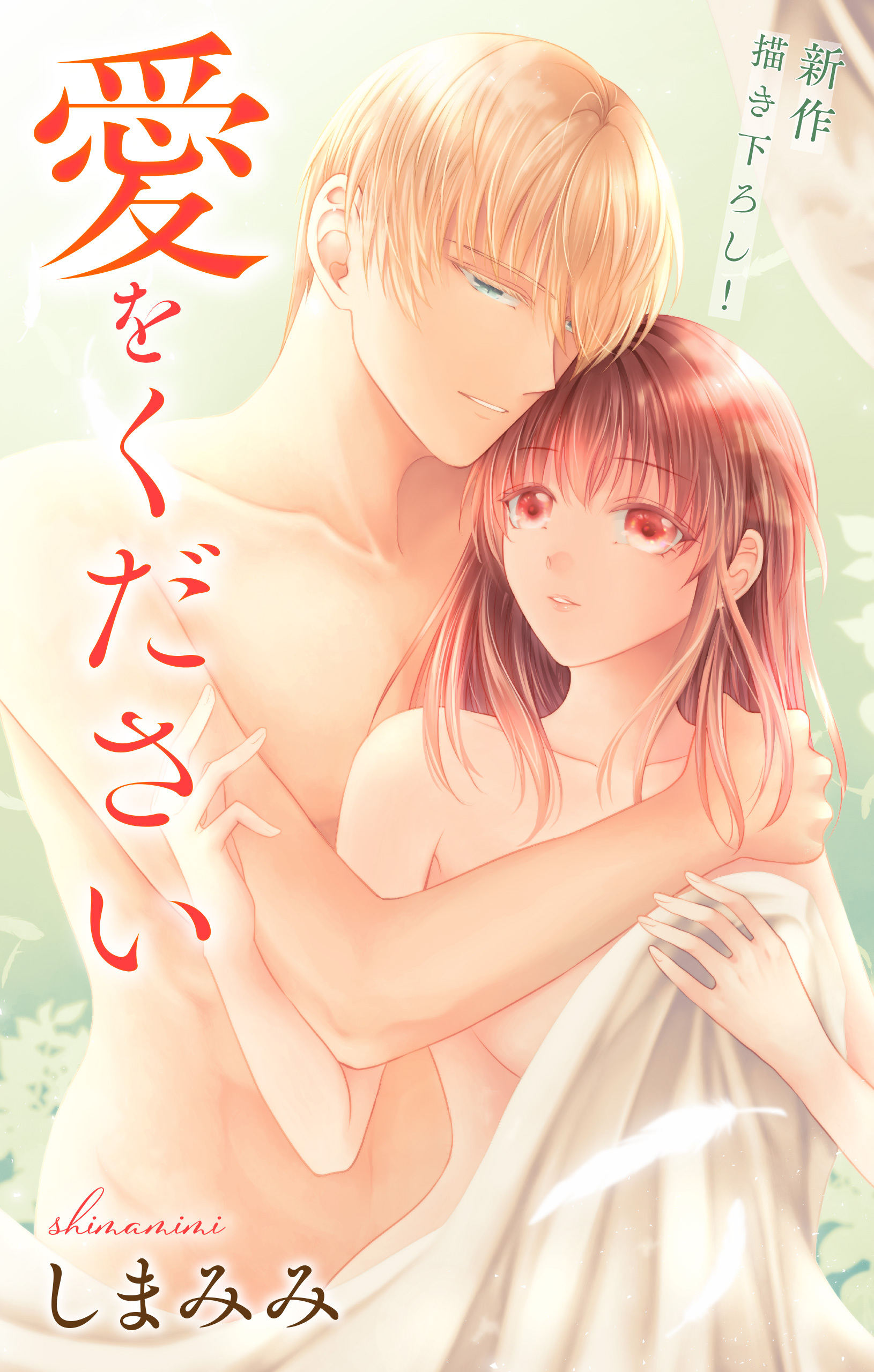 Love Jossie　愛をください　story03