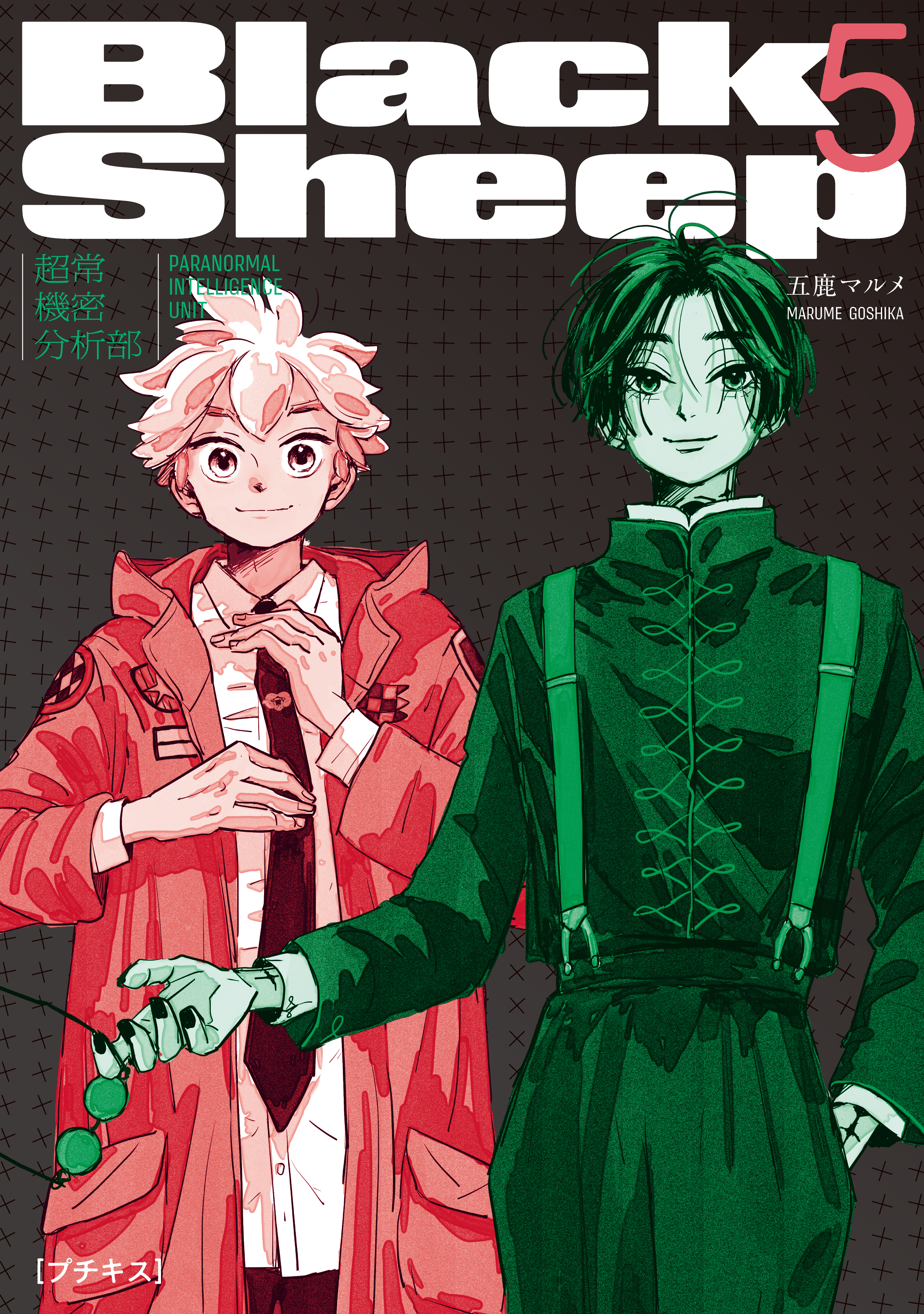 ＢｌａｃｋＳｈｅｅｐ　─超常機密分析部─　プチキス