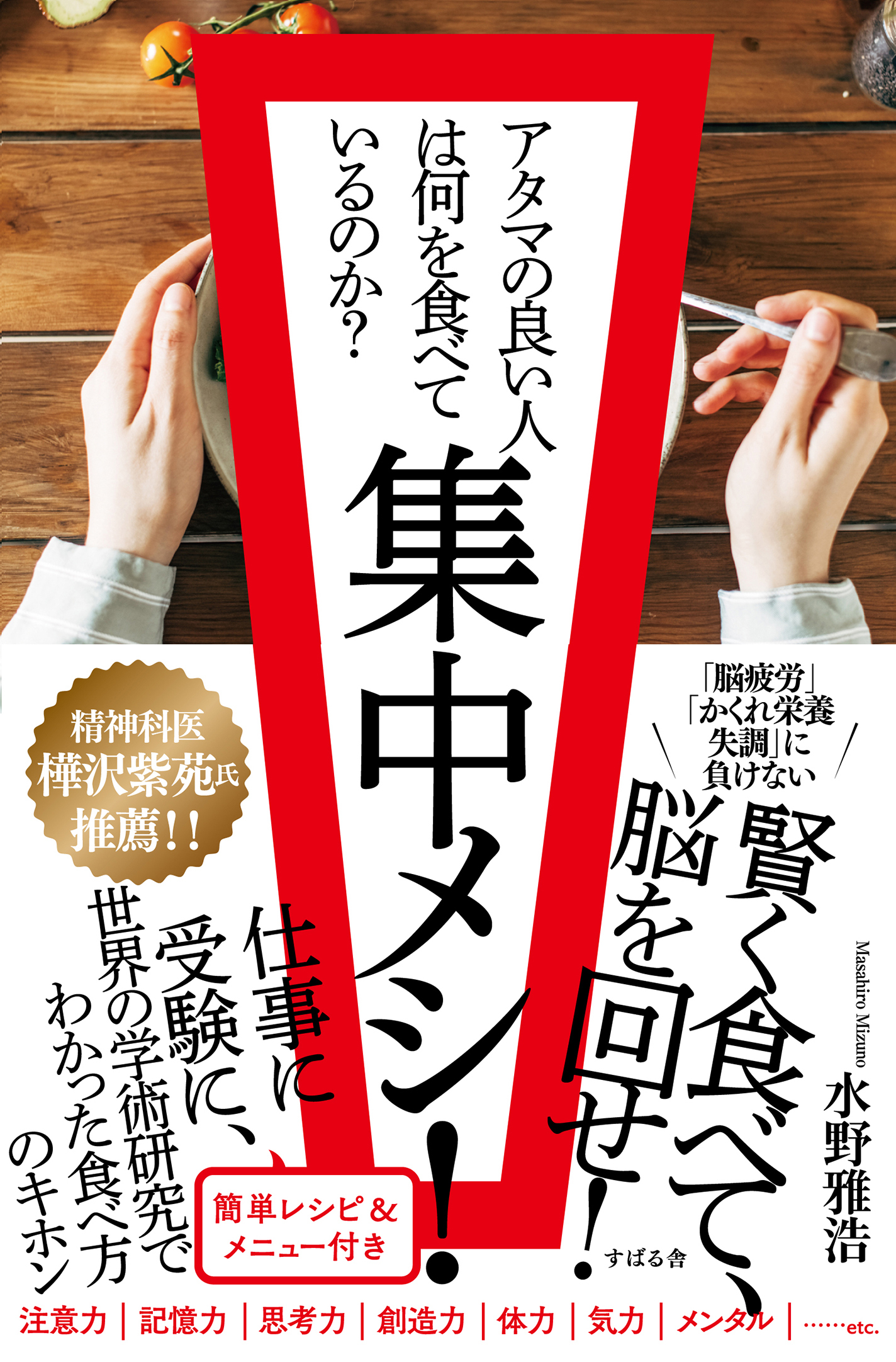 集中メシ！ アタマの良い人は何を食べているのか？
