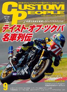 カスタムピープル 2017年9月号