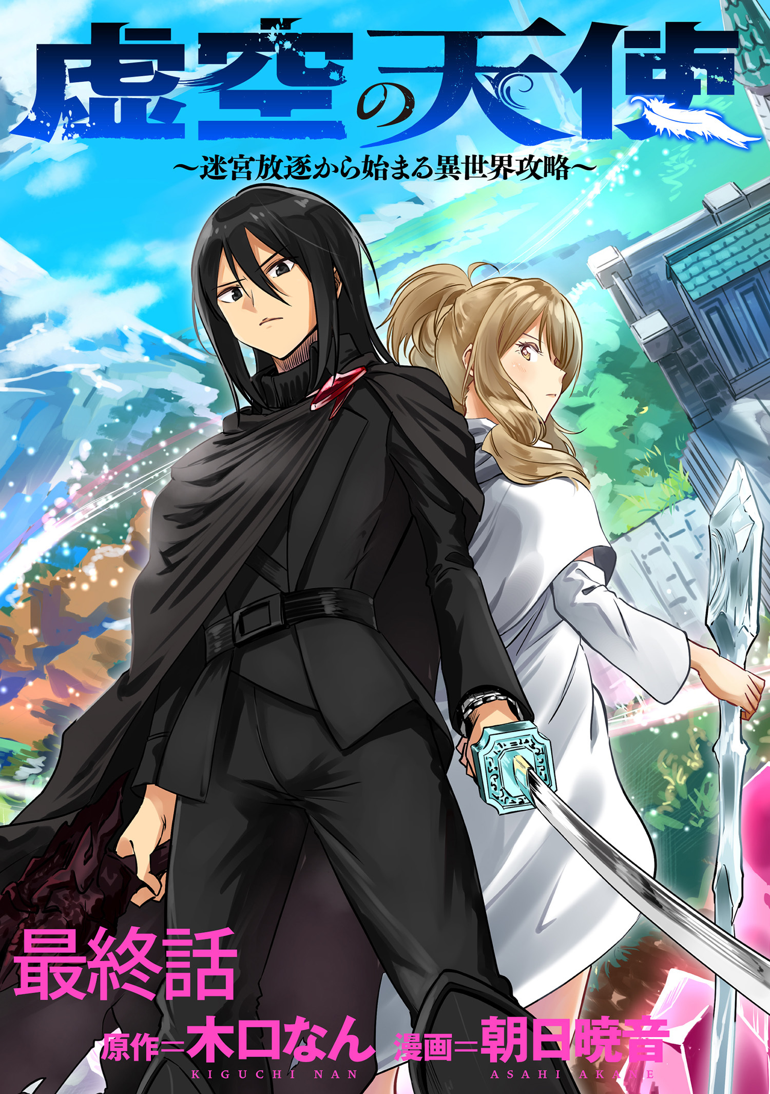 虚空の天使～迷宮放逐から始まる異世界攻略～  WEBコミックガンマぷらす連載版