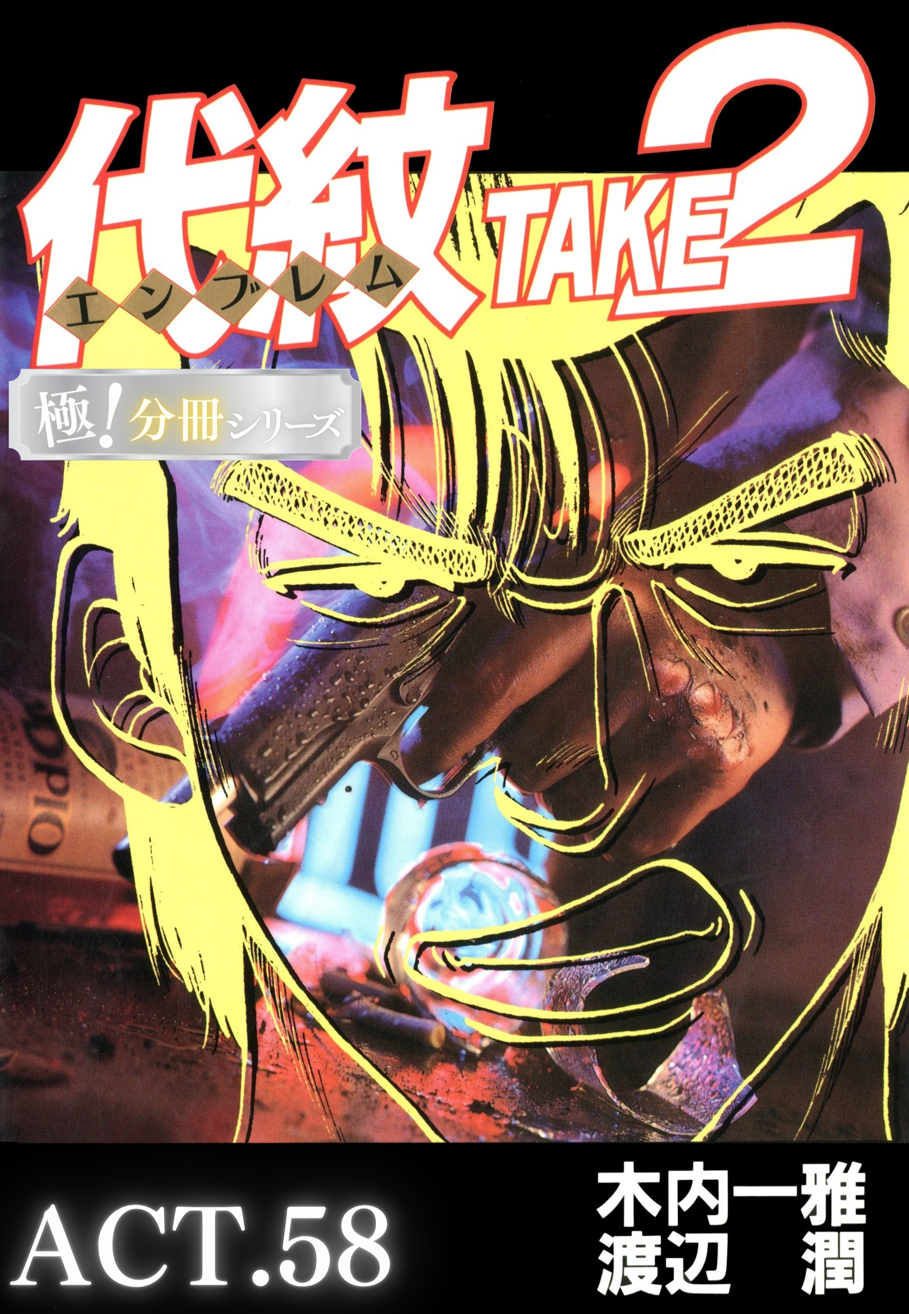 代紋＜エンブレム＞TAKE2【極！分冊シリーズ】ACT.58