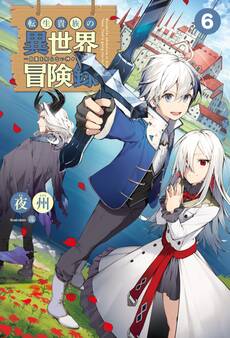 「転生貴族の異世界冒険録」シリーズ