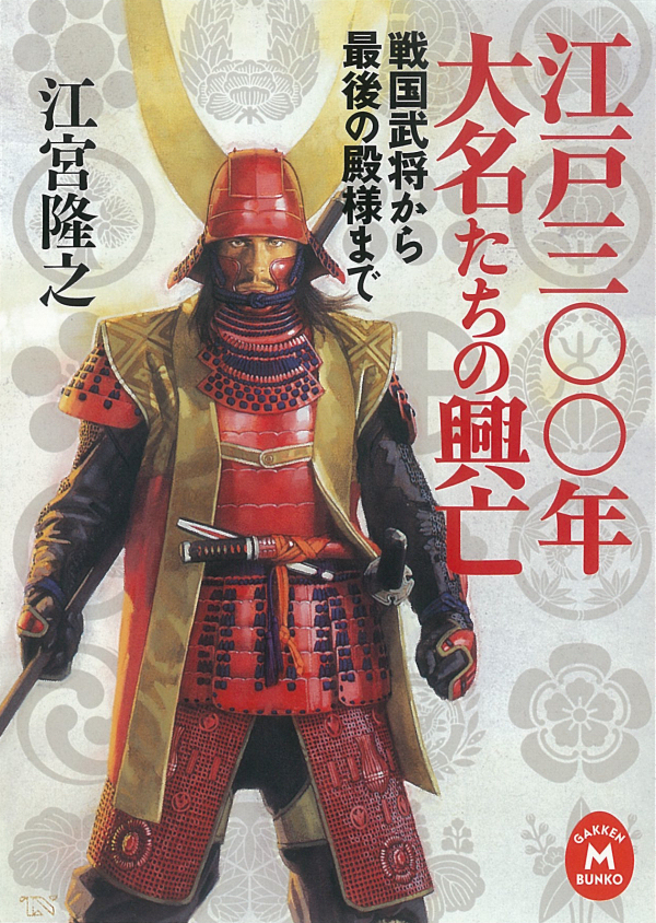 江戸三〇〇年 大名たちの興亡　戦国武将から最後の殿様まで