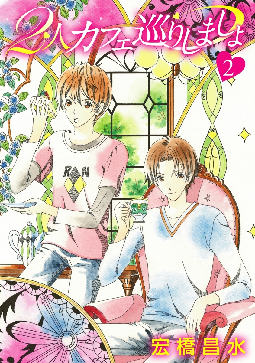 2人カフェ巡りしましょ［ばら売り］2