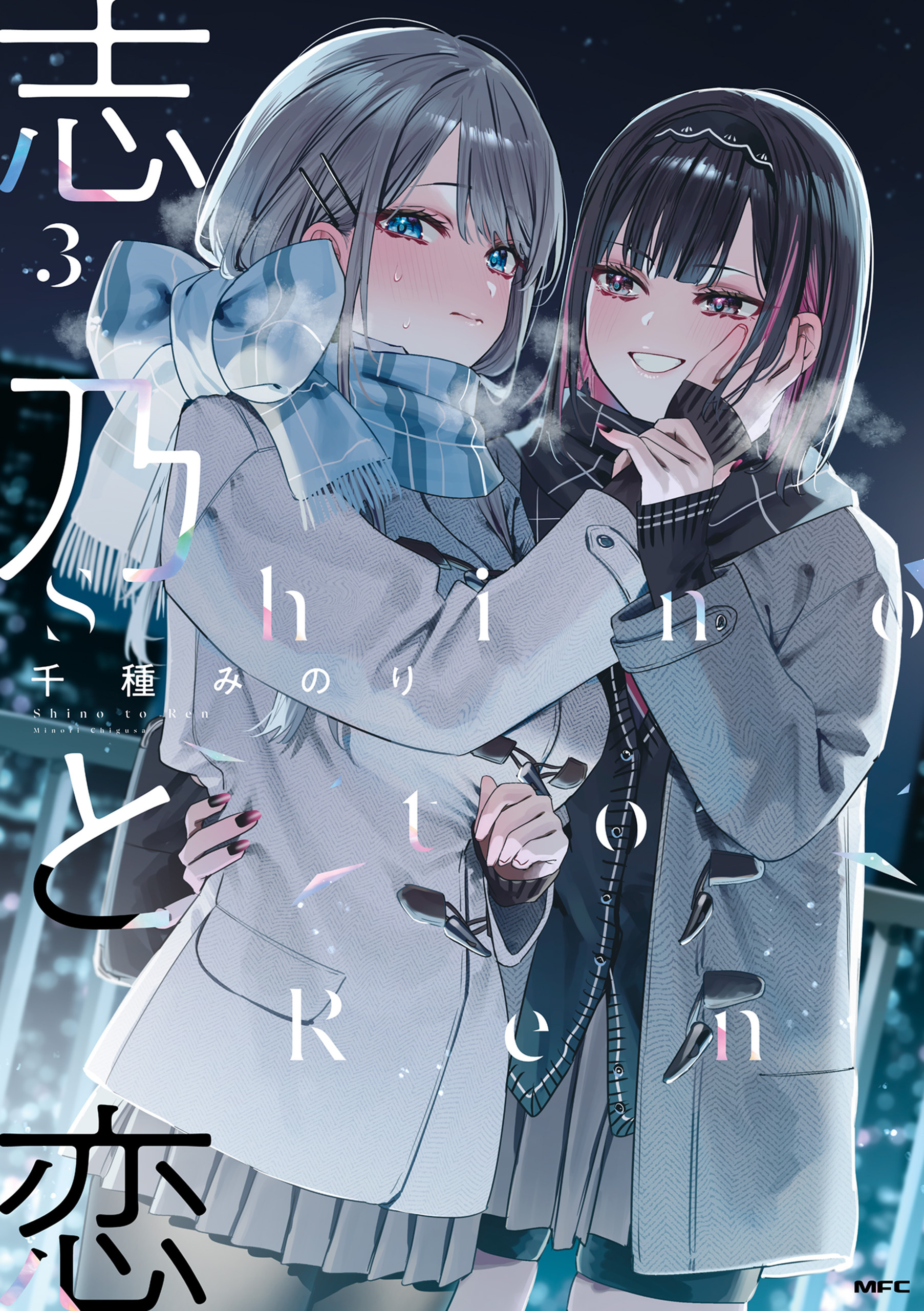 志乃と恋 ３