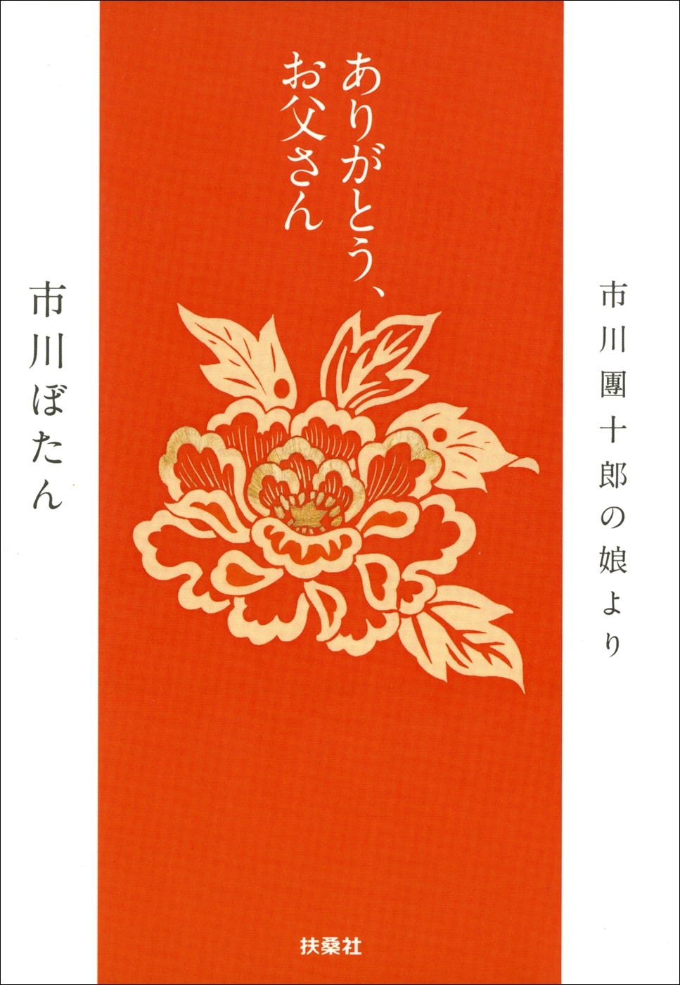 ありがとう、お父さん