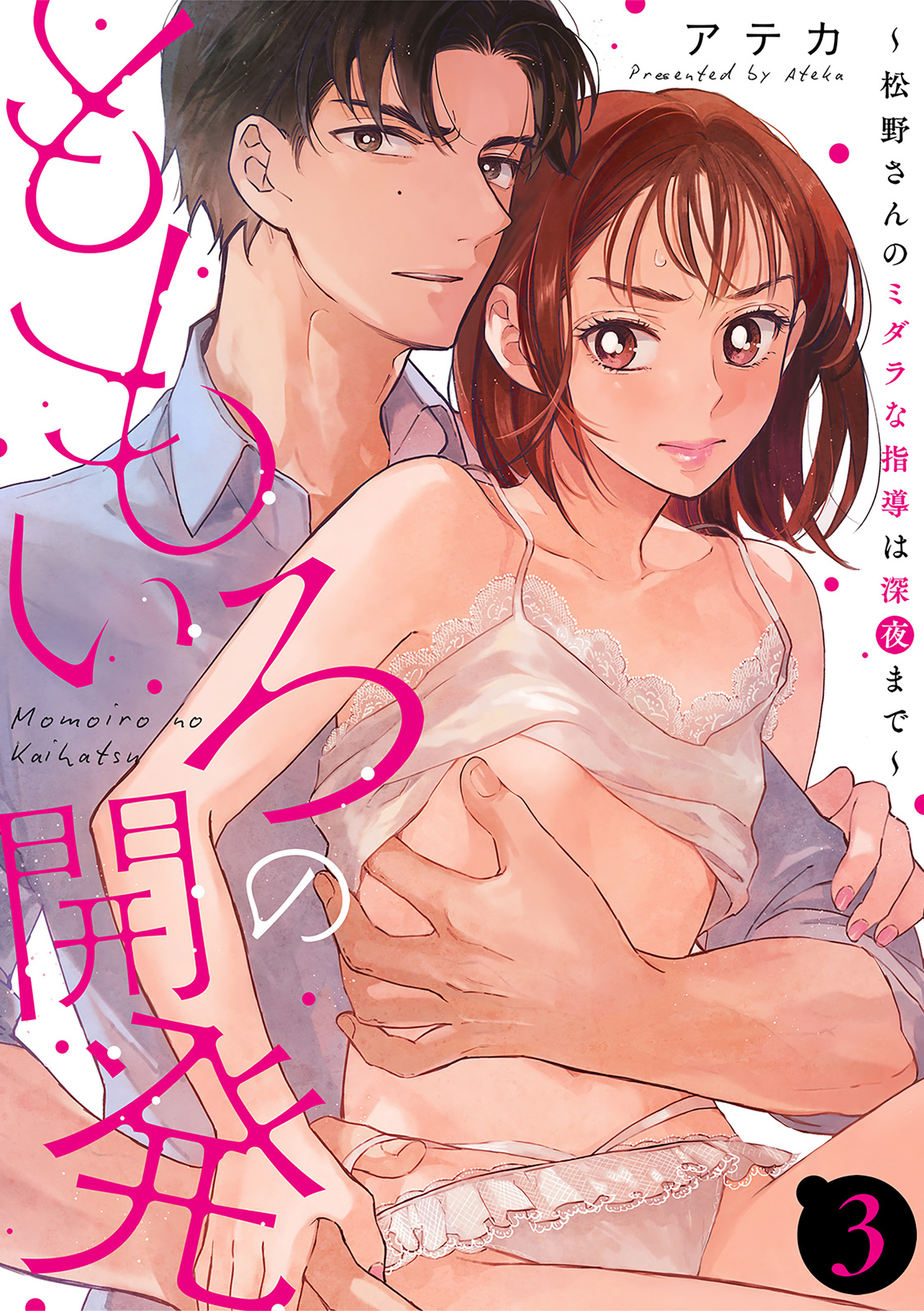 ももいろの開発～松野さんのミダラな指導は深夜まで～【第3話】