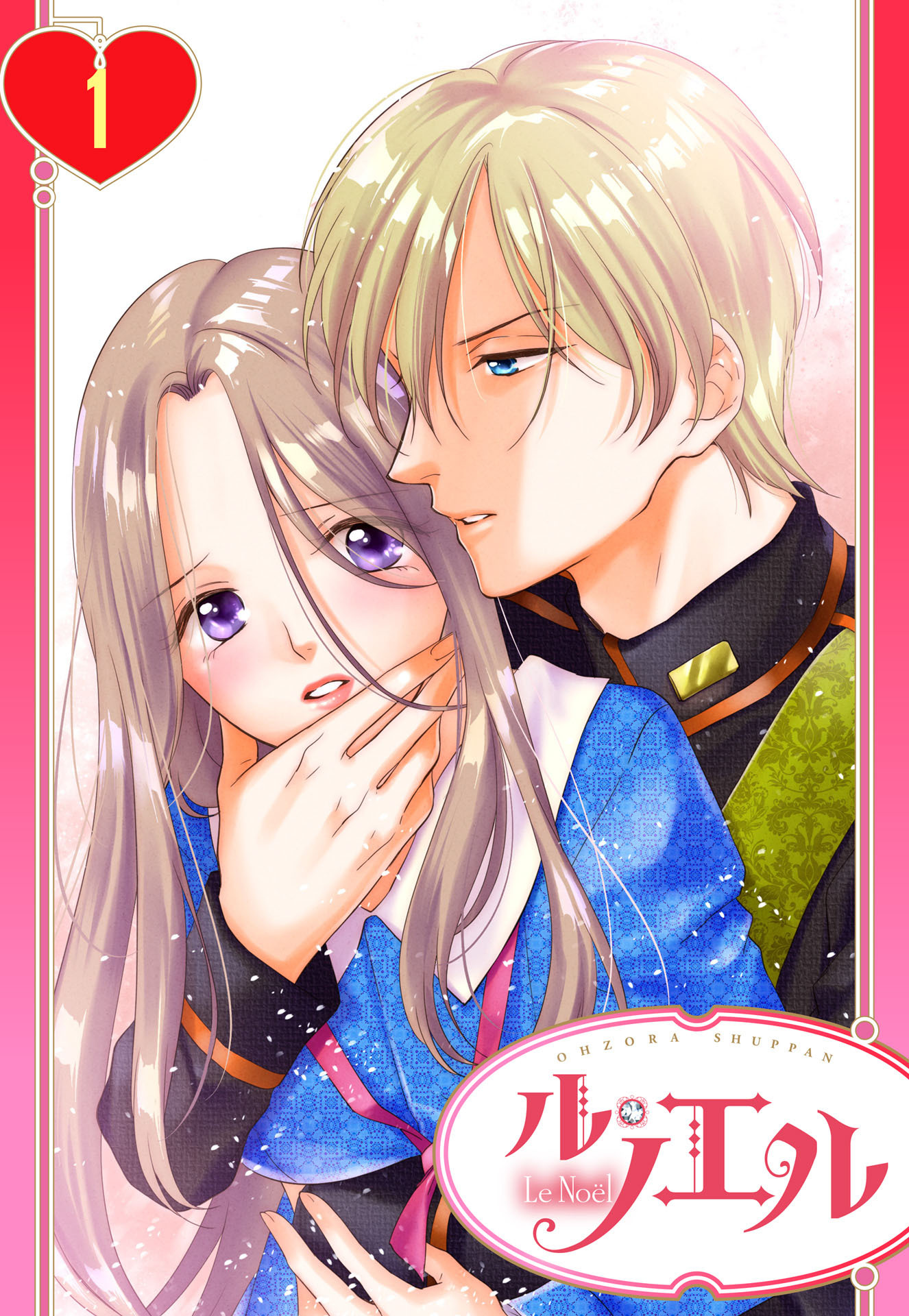 【期間限定　無料お試し版】【単話売】王子様に抱かれるという秘密 1話