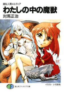 疑似人間メルティア わたしの中の魔獣